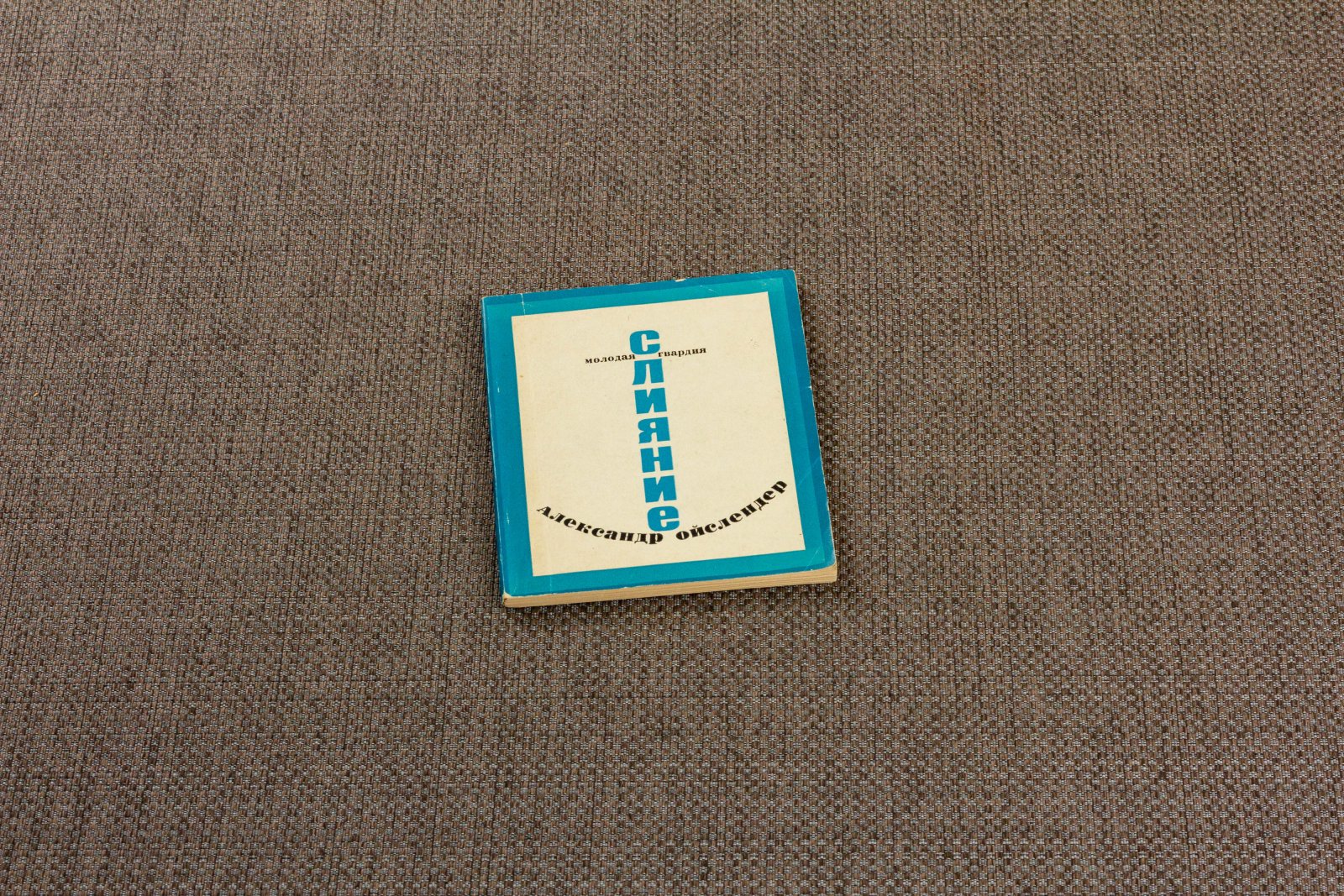 Ойслендер, А. Слияние.