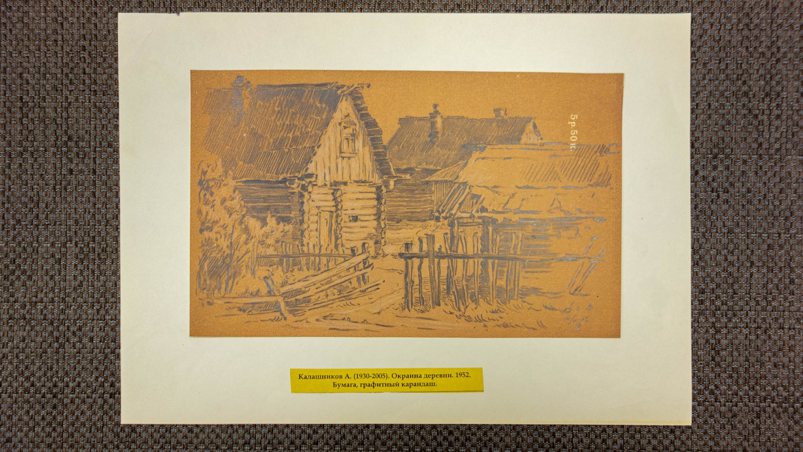 Калашников, А.И. Окраина деревни.