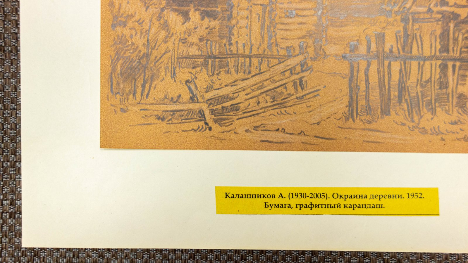 Калашников, А.И. Окраина деревни.