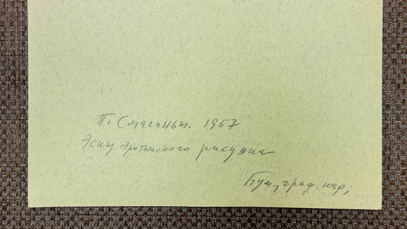Смагиньш, П.Р. Эскиз эротического экслибриса.