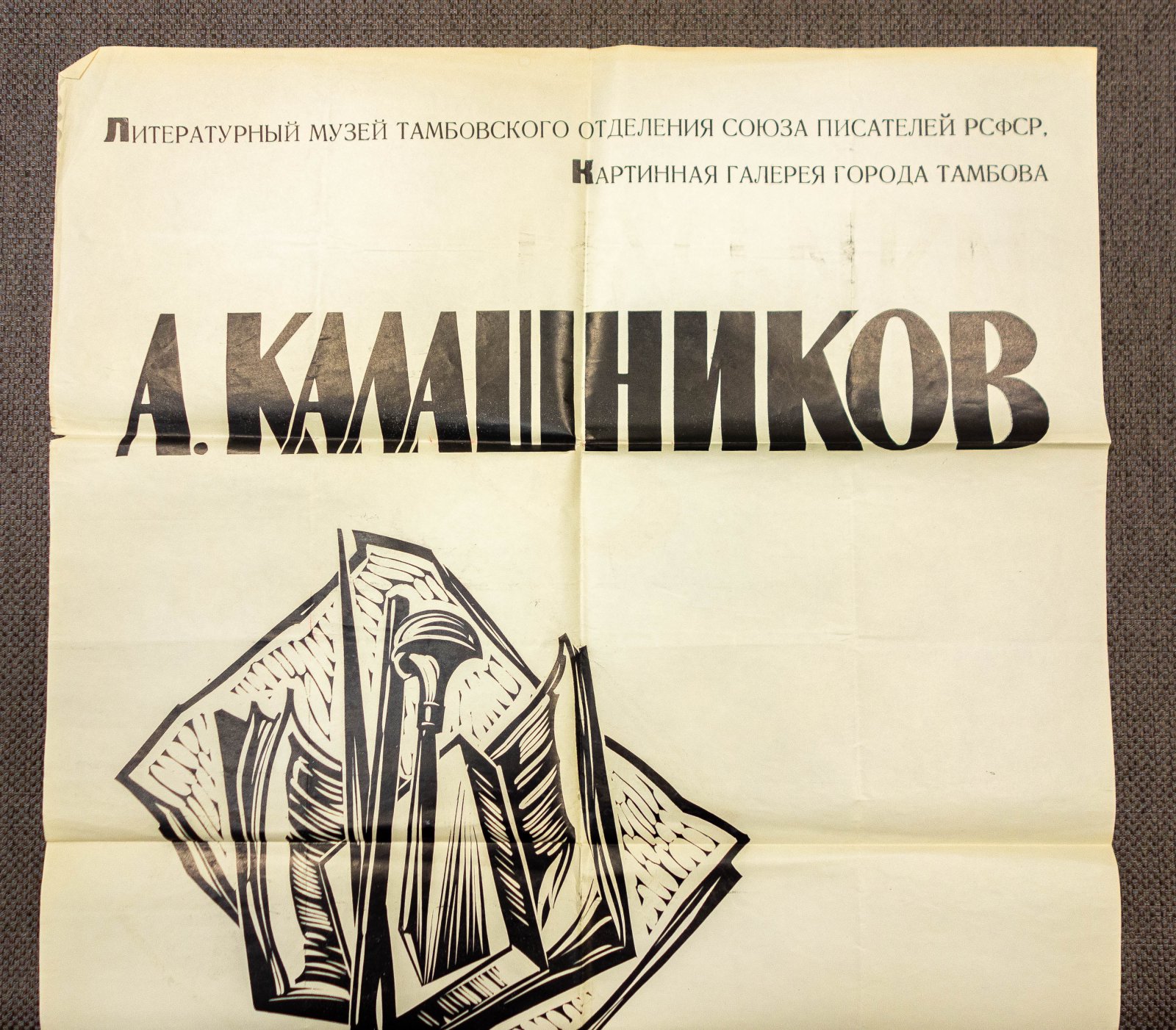 Калашников, А.И. Афиша выставки.