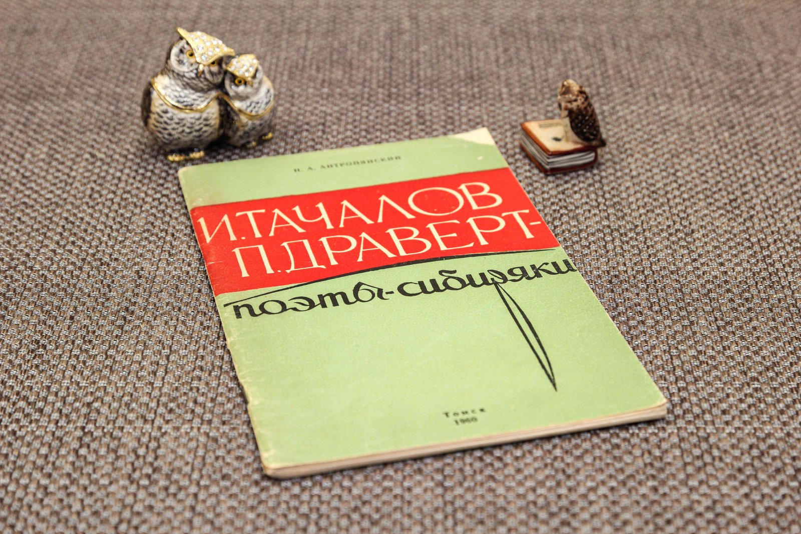 Антропянский, Н. И. Тачалов П. Драверт - поэты-сибиряки