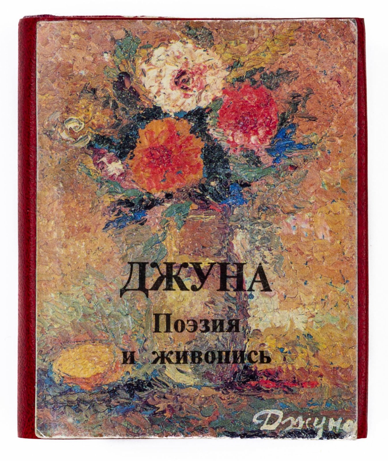 Джуна. Поэзия и живопись