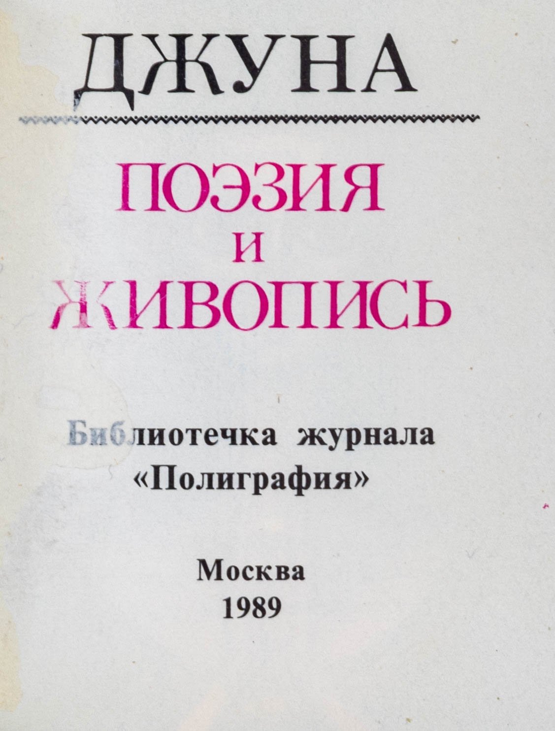 Джуна. Поэзия и живопись