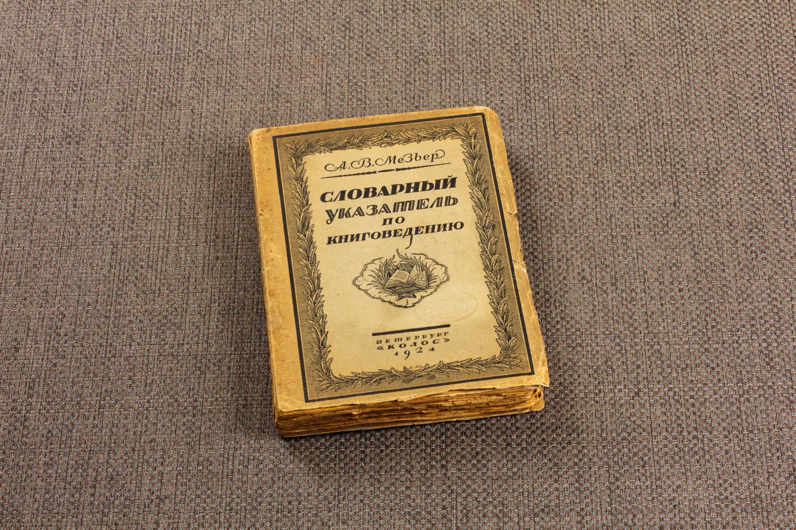 Мезьер, А. Словарный указатель по книговедению.