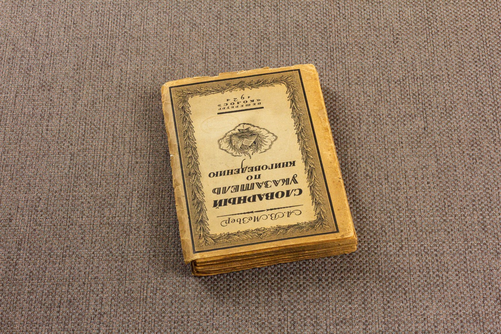Мезьер, А. Словарный указатель по книговедению.