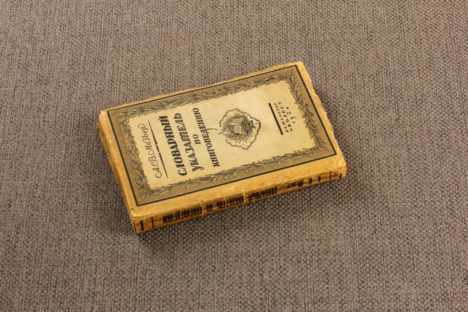 Мезьер, А. Словарный указатель по книговедению.