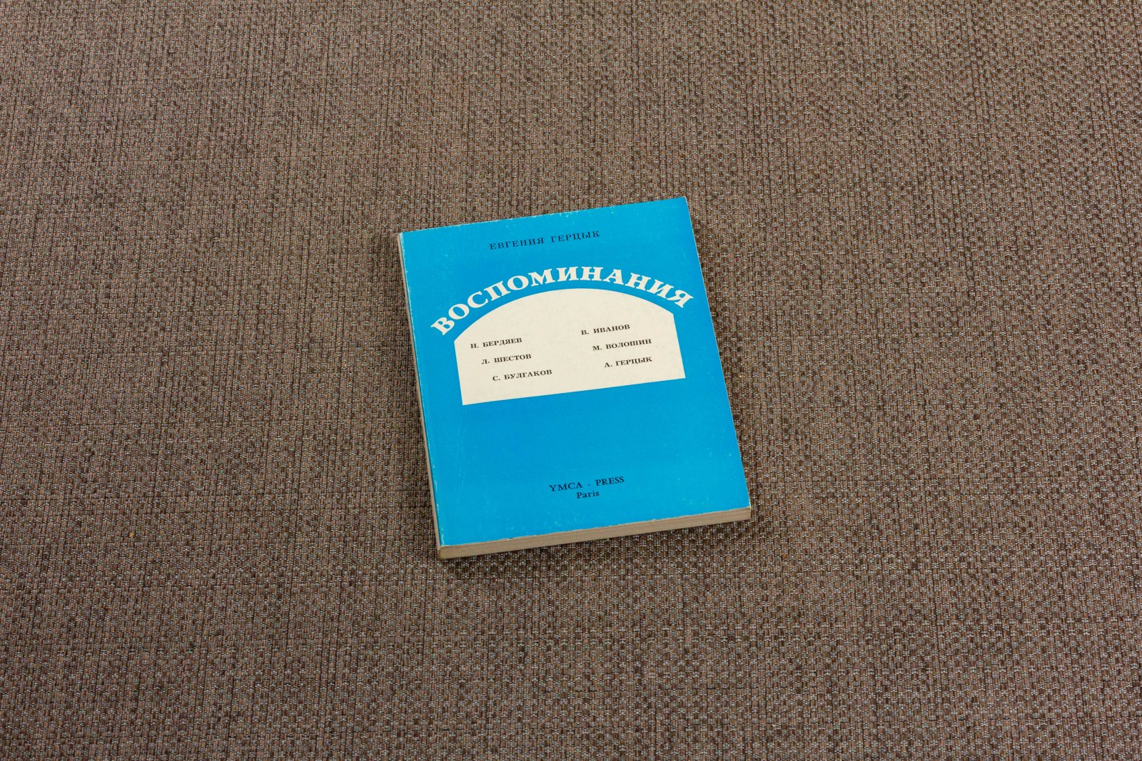 Герцык, Ев. Воспоминания.