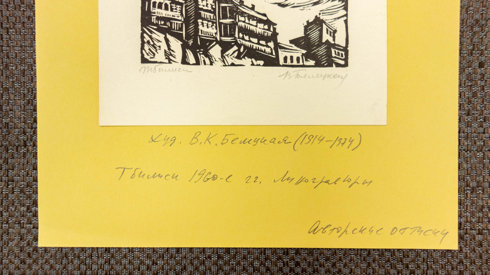 Белецкая, В.К. Две линогравюры из цикла Тбилиси.