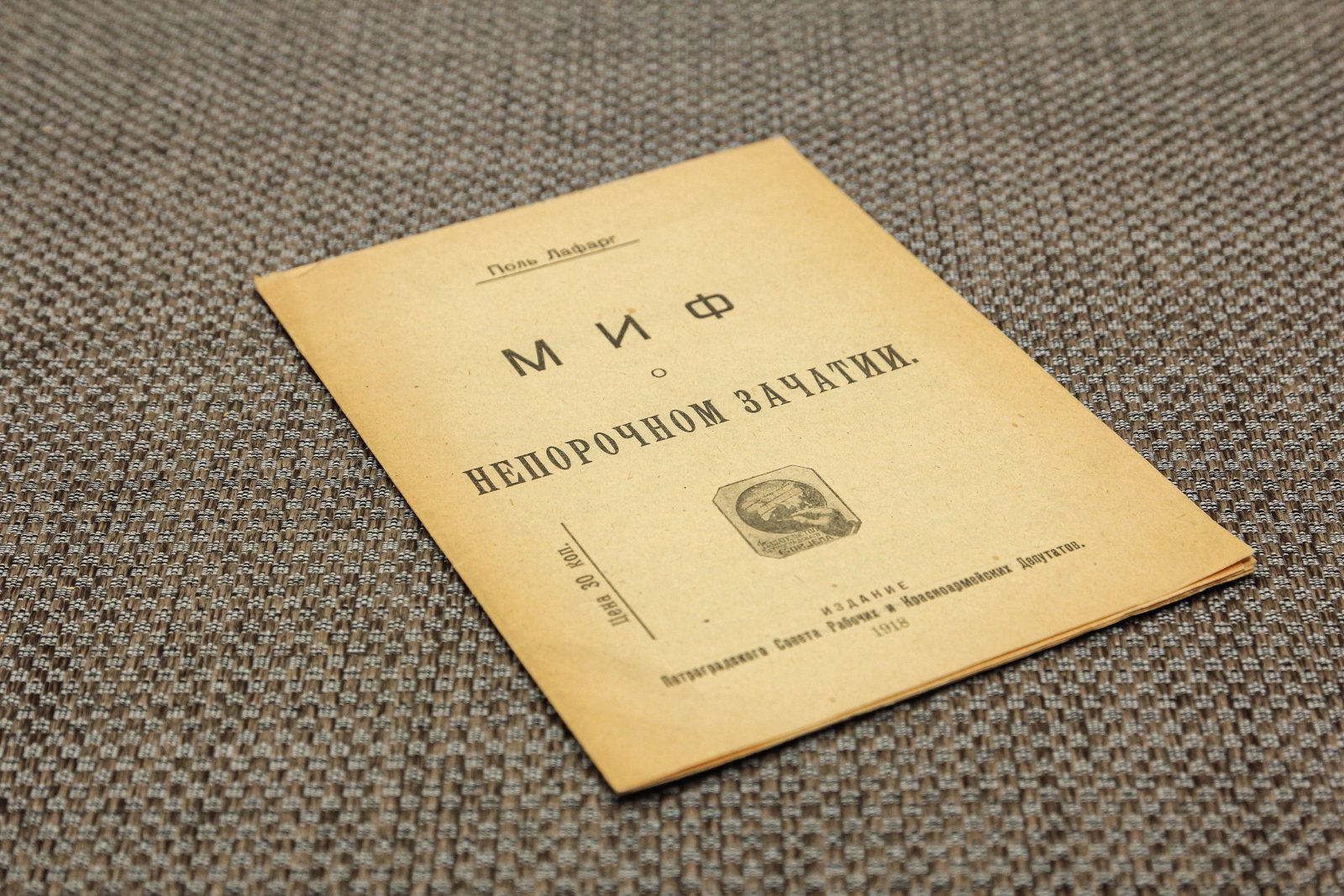 Лафарг, П. Миф о непорочном зачатии.