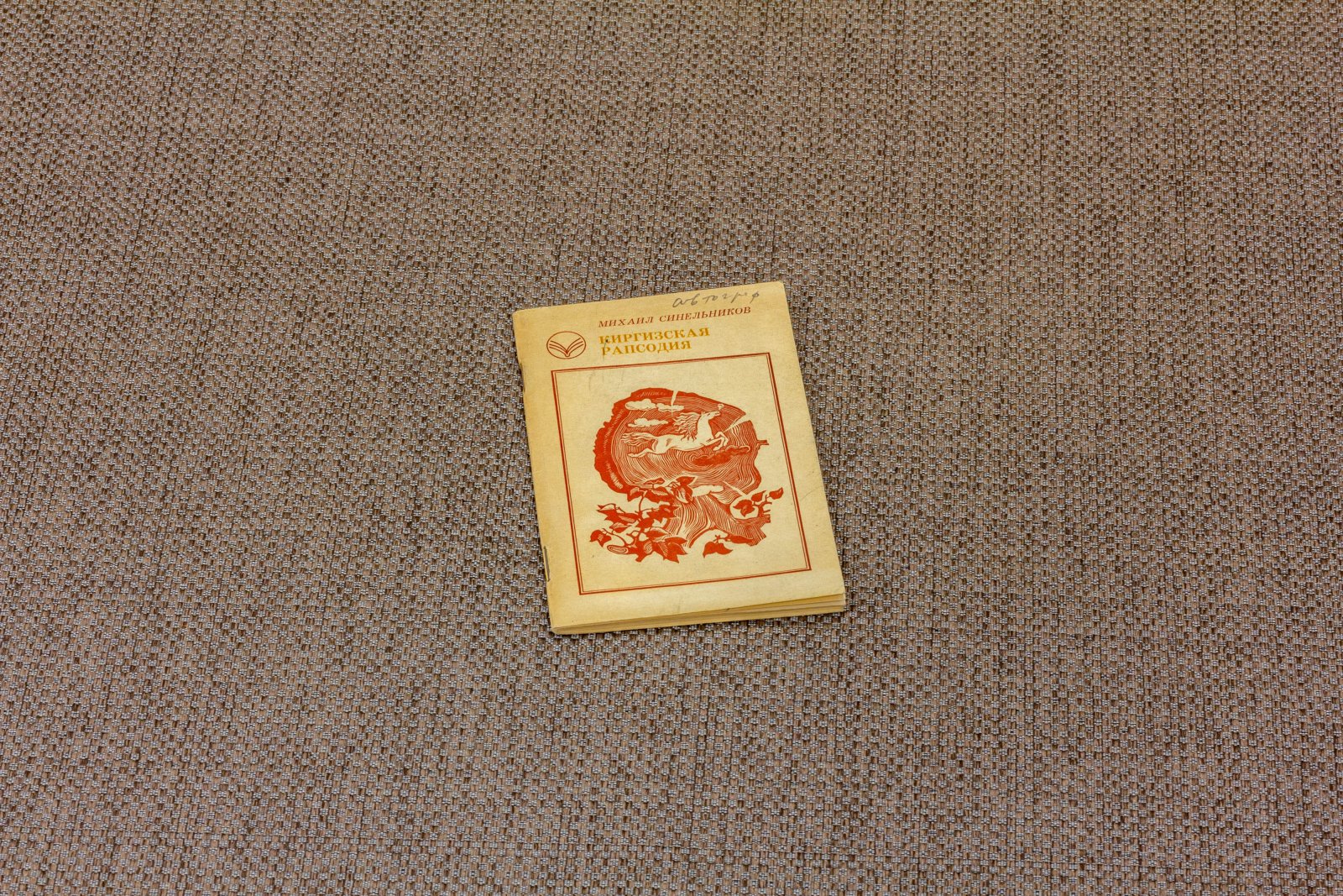 Синельников, М. Киргизская рапсодия.