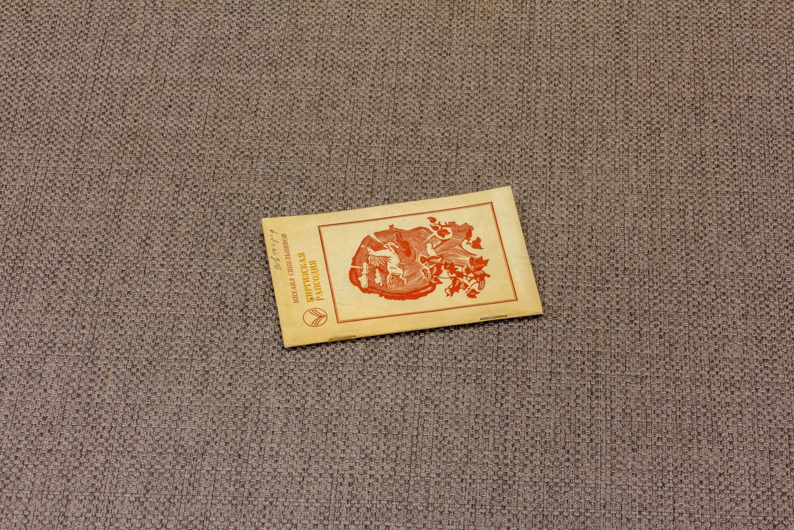 Синельников, М. Киргизская рапсодия.