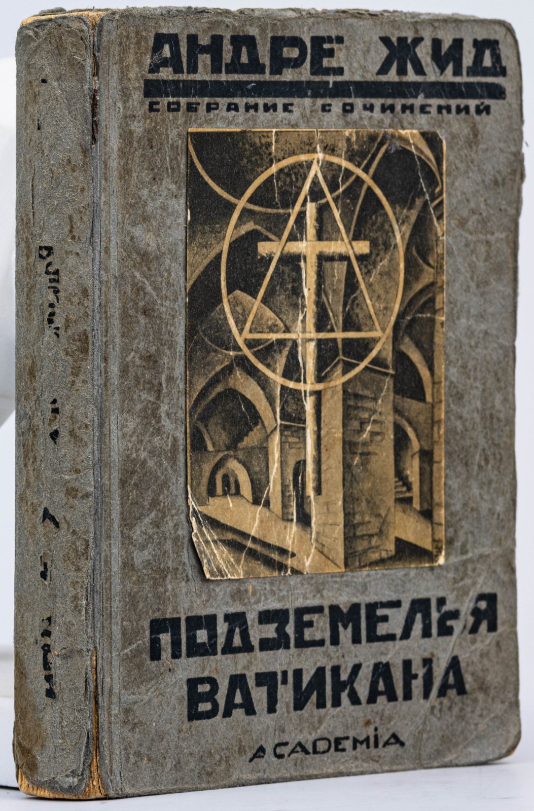 Жид, А. Подземелья Ватикана. Небылица
