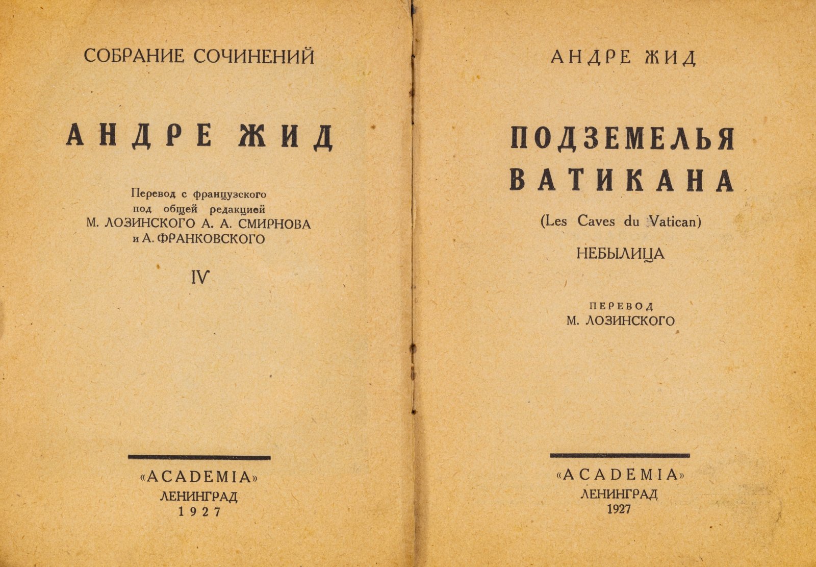 Жид, А. Подземелья Ватикана. Небылица
