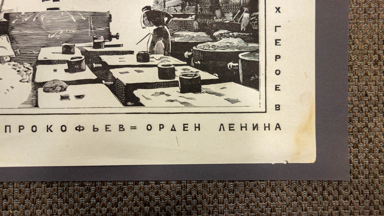 Павлов, И. Ударник Прокофьев.