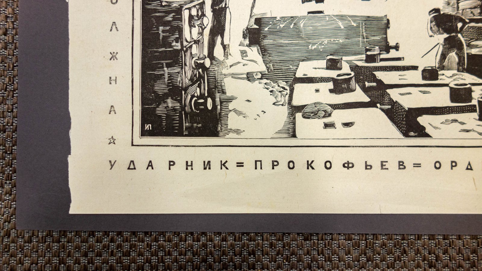 Павлов, И. Ударник Прокофьев.