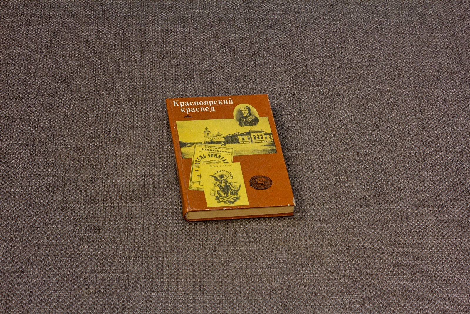 Красноярский краевед. Выпуск 1 (и единственный). Сборник очерков, статей, публикаций