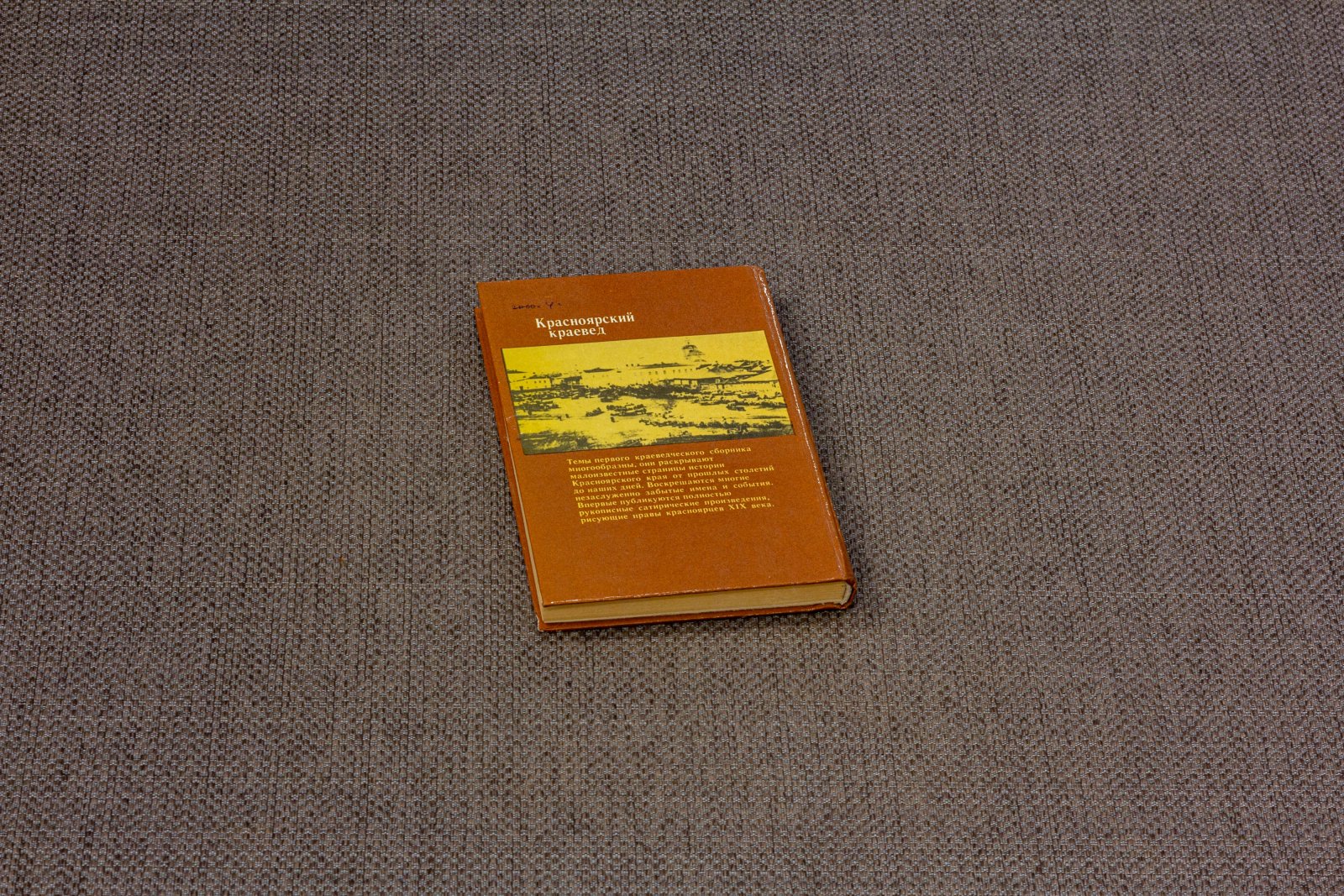 Красноярский краевед. Выпуск 1 (и единственный). Сборник очерков, статей, публикаций