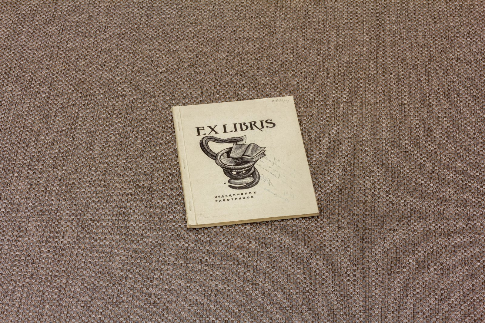 Ex Libris медицинских работников.