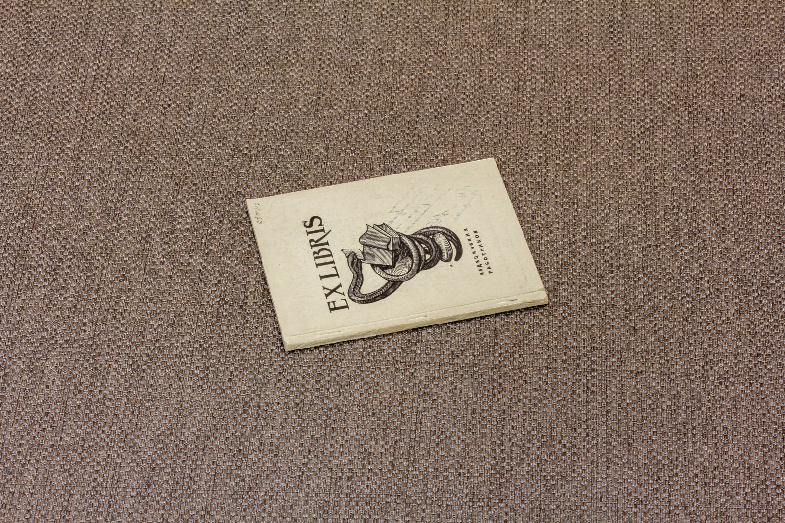 Ex Libris медицинских работников.