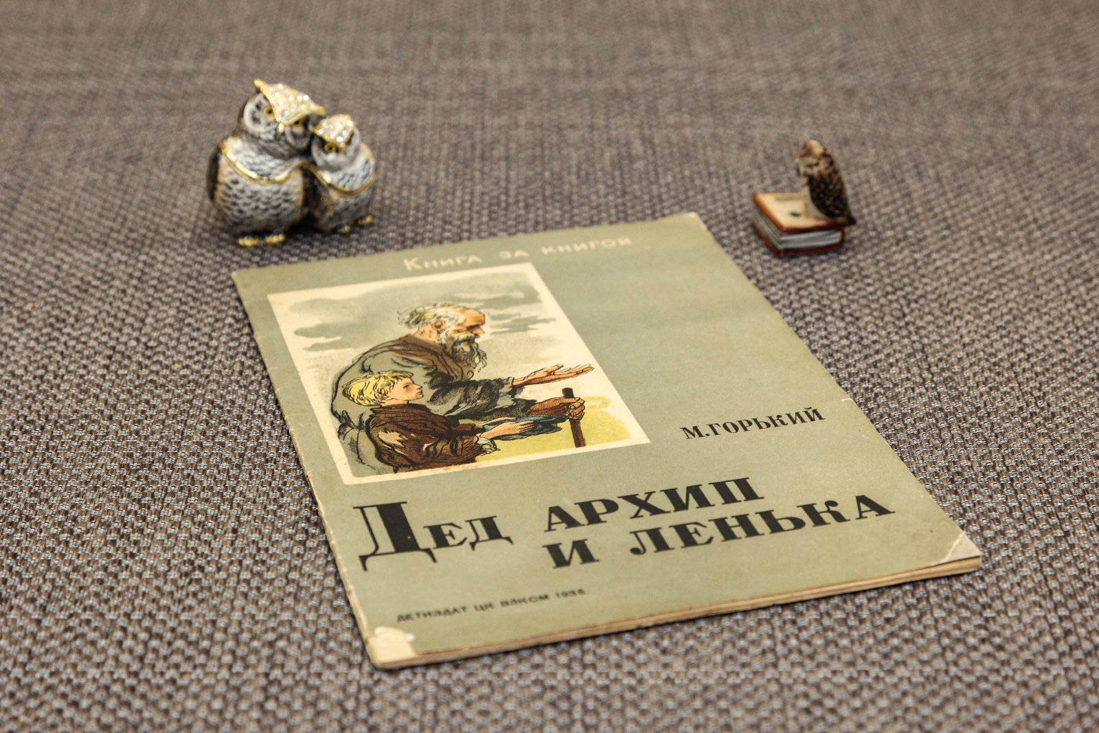 Горький, М. Дед Архип и Ленька.