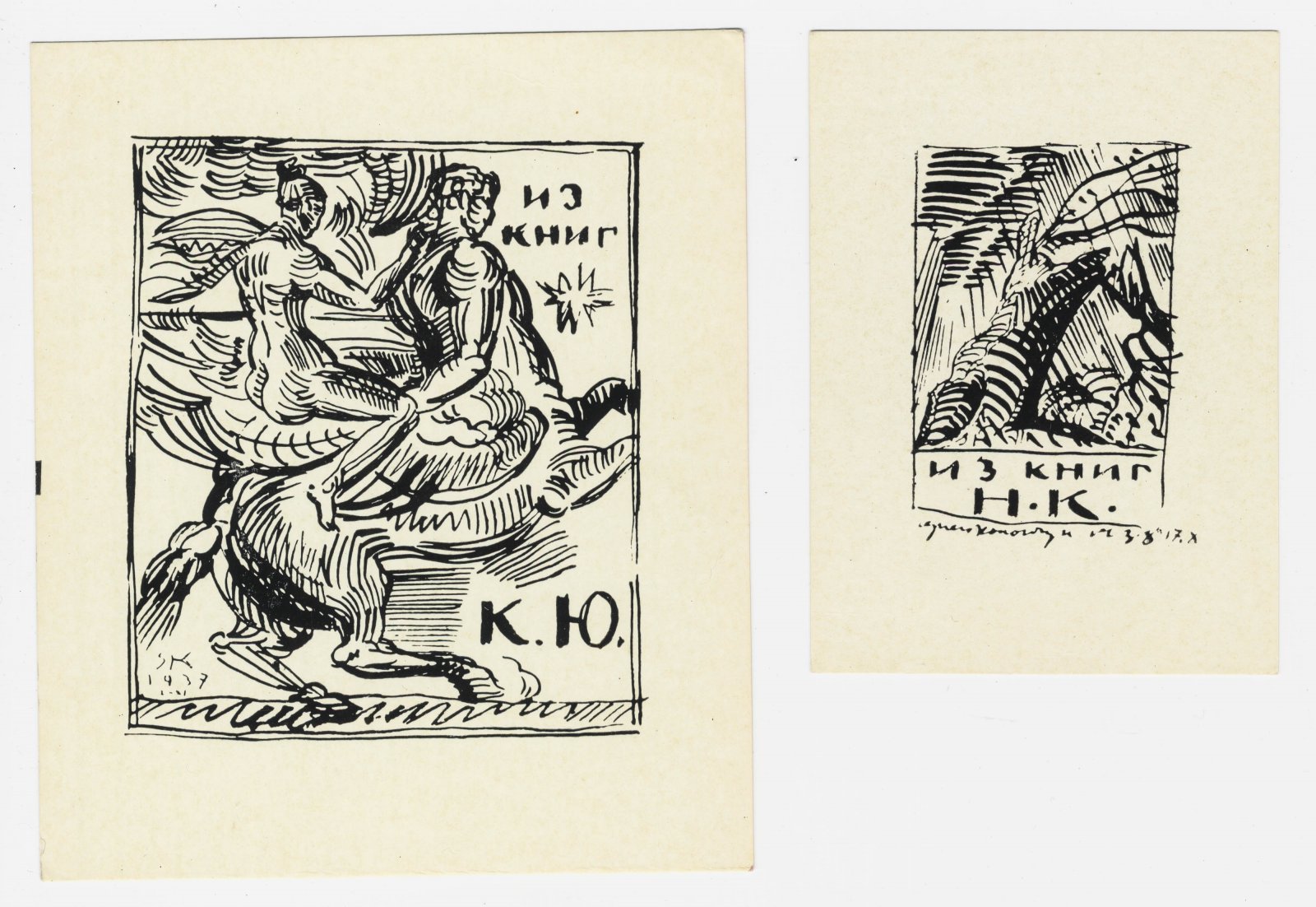Конончук, С. Ф.. 2 книжных знака для «К. Ю.» и «Н. К.»