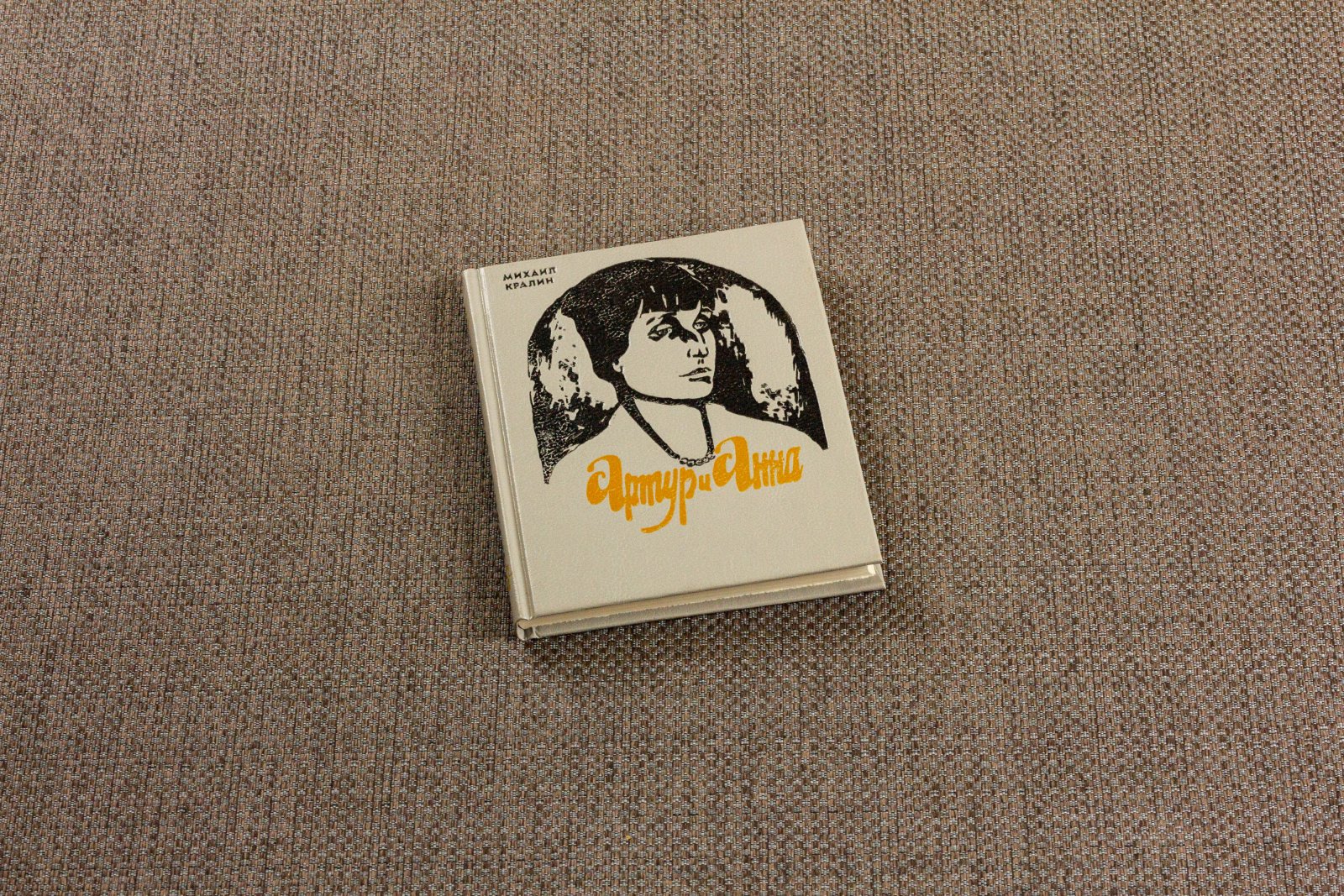 Кралин, М. Артур и Анна.