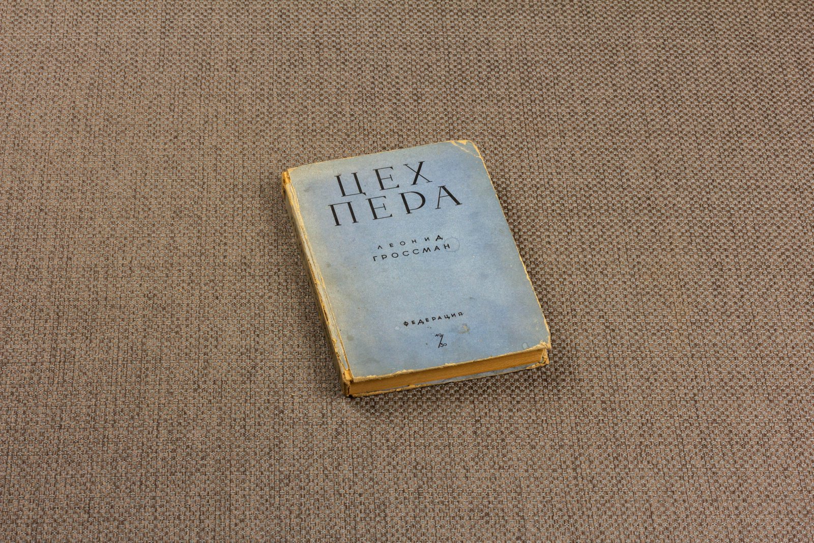 Гроссман, Л. Цех пера.