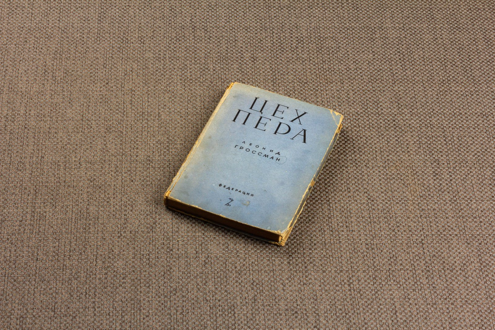 Гроссман, Л. Цех пера.