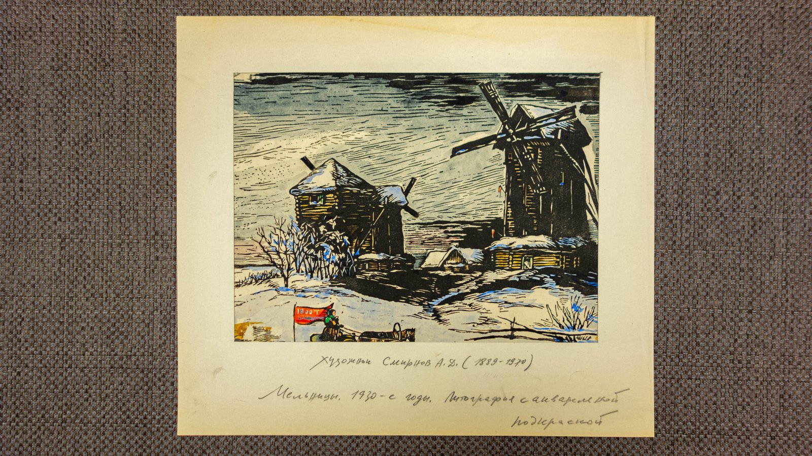 Смирнов, А.Д. Мельницы.