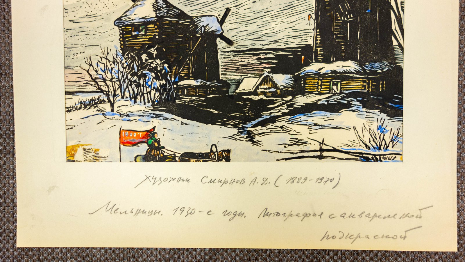 Смирнов, А.Д. Мельницы.