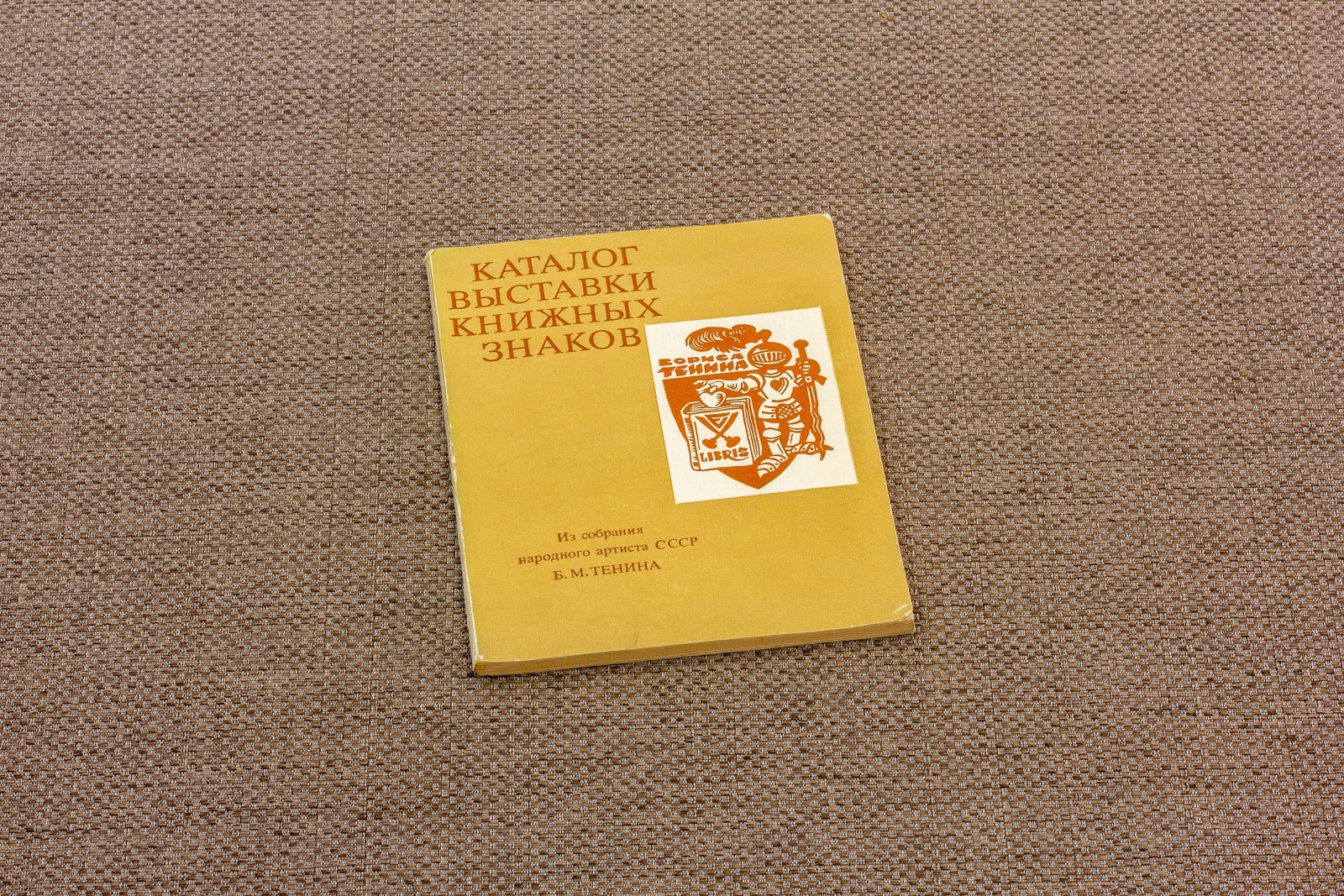 Каталог выставки книжных знаков.