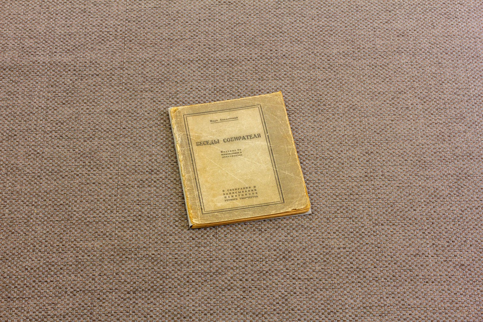 Азадовский, М. Беседы собирателя.