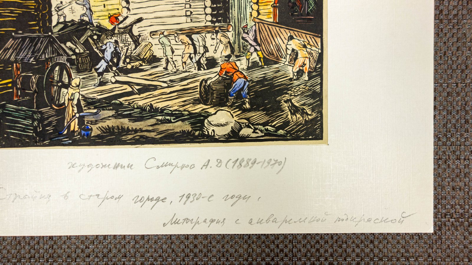 Смирнов, А.Д. Стройка в старом городе.