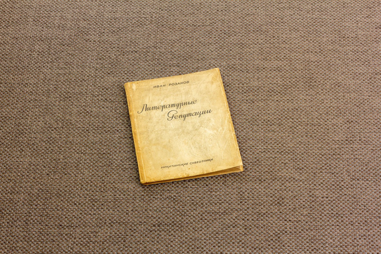 Розанов, И. Литературные репутации 1.