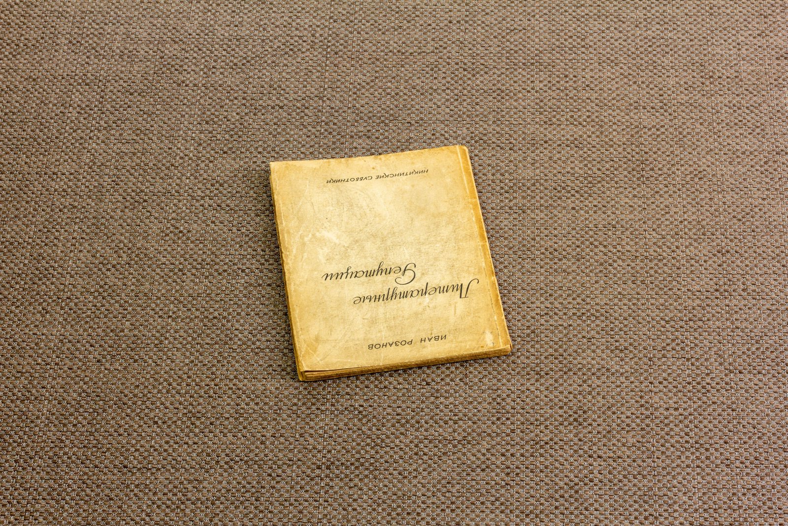 Розанов, И. Литературные репутации 1.