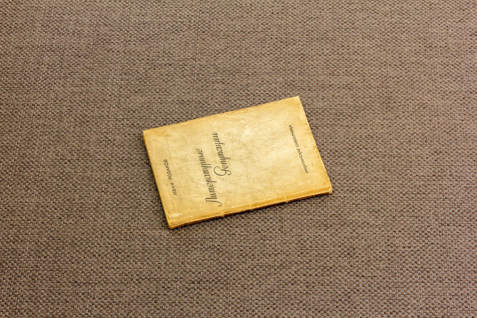 Розанов, И. Литературные репутации 1.