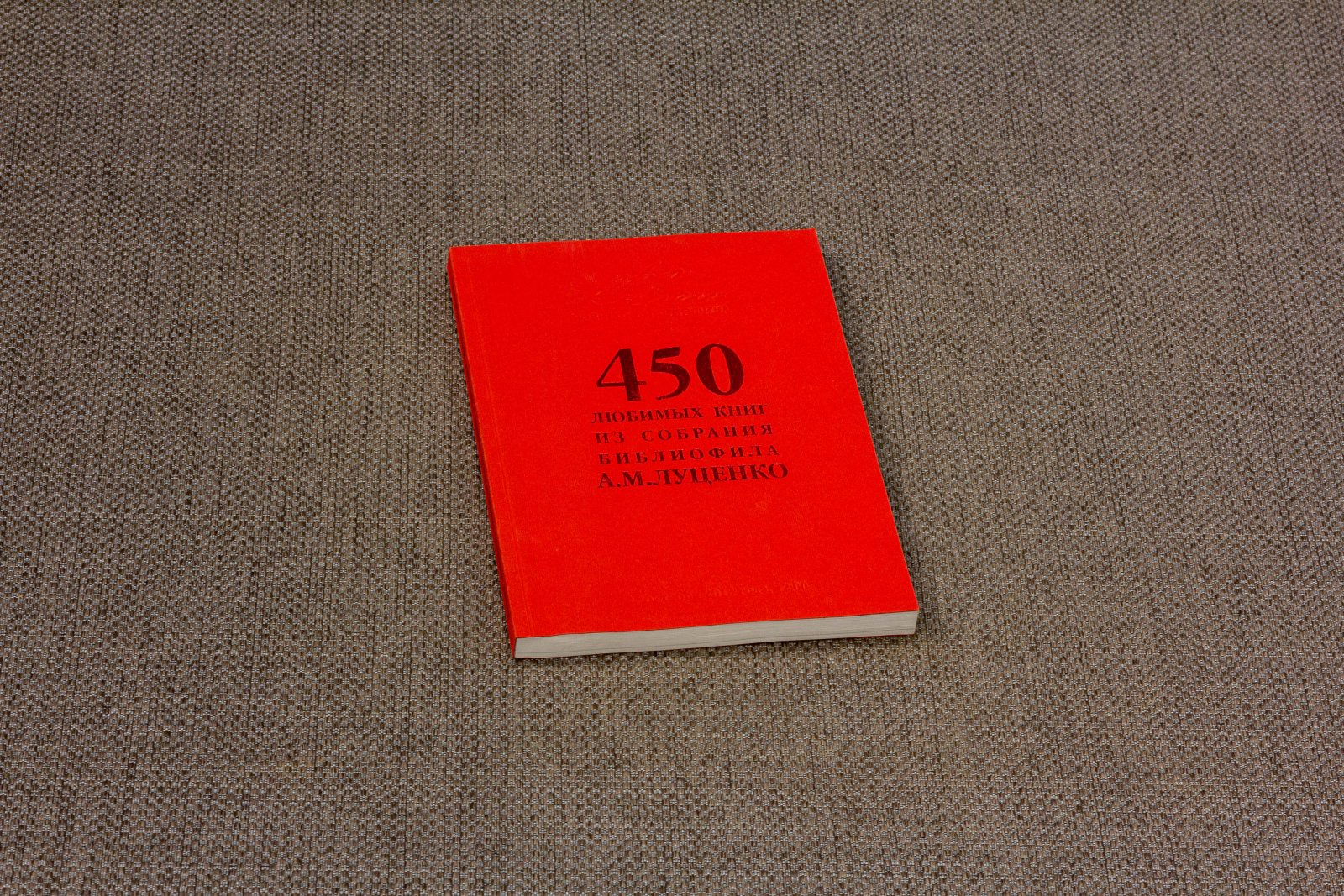 Луценко, А.М. 450 любимых книг из собрания Луценко.