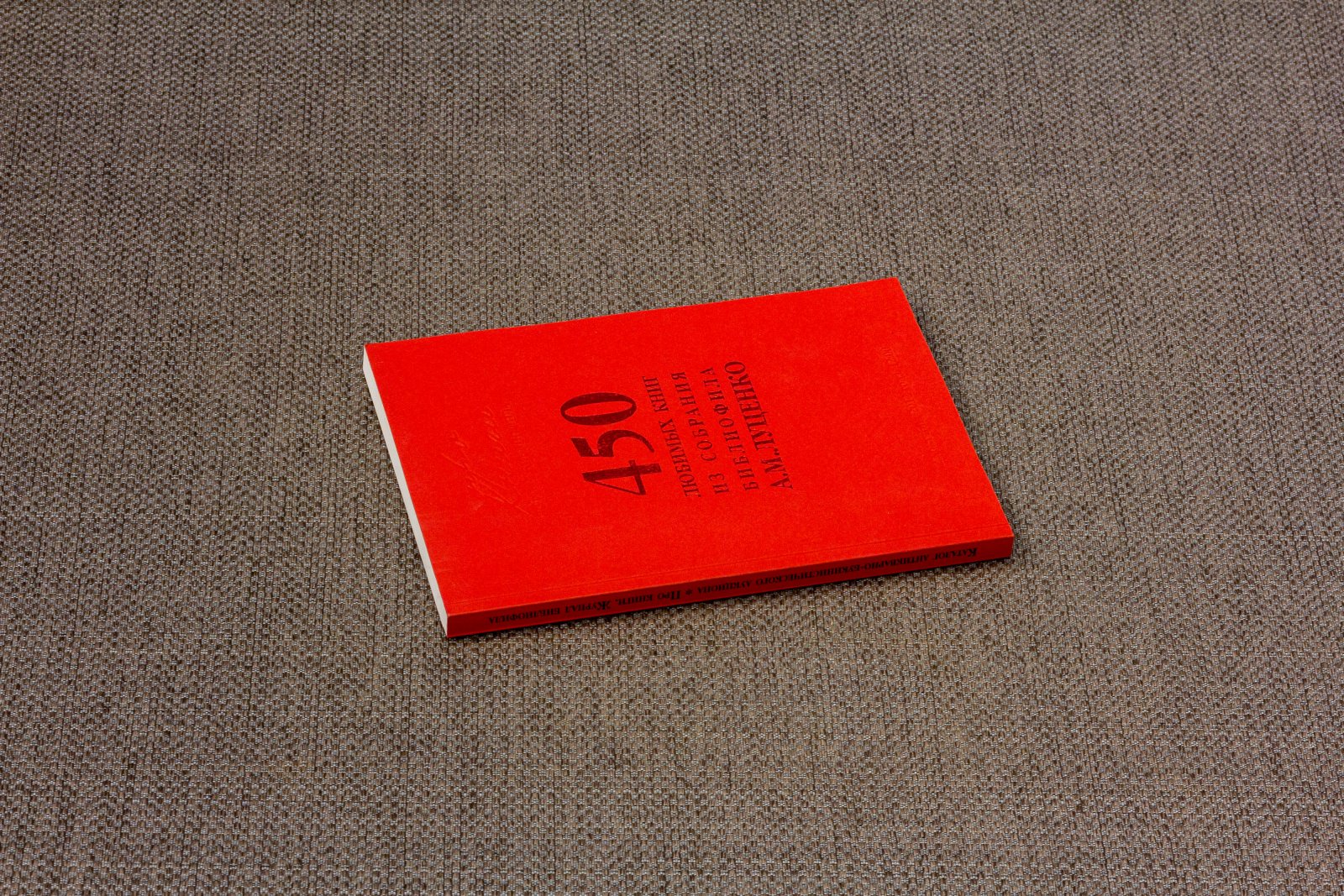 Луценко, А.М. 450 любимых книг из собрания Луценко.