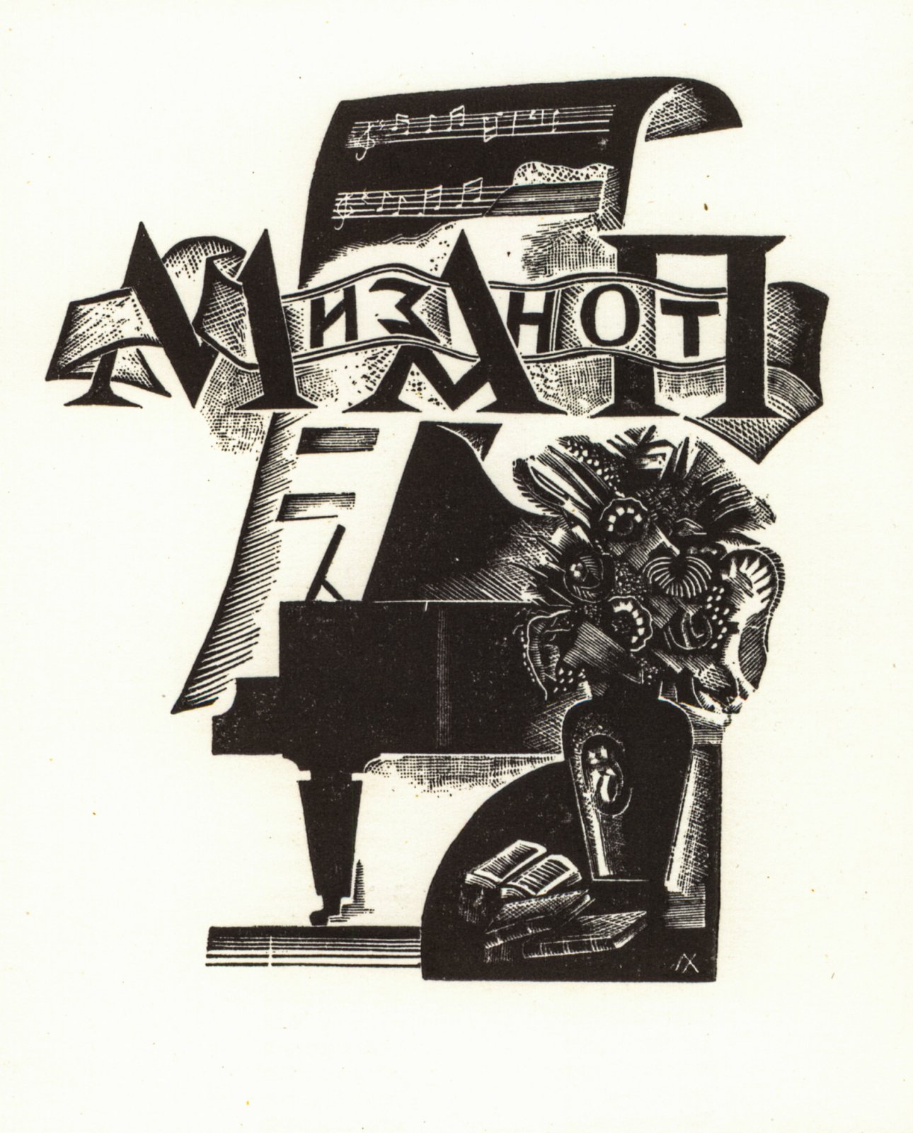 Хижинский, Л.С. 5 книжных знаков.