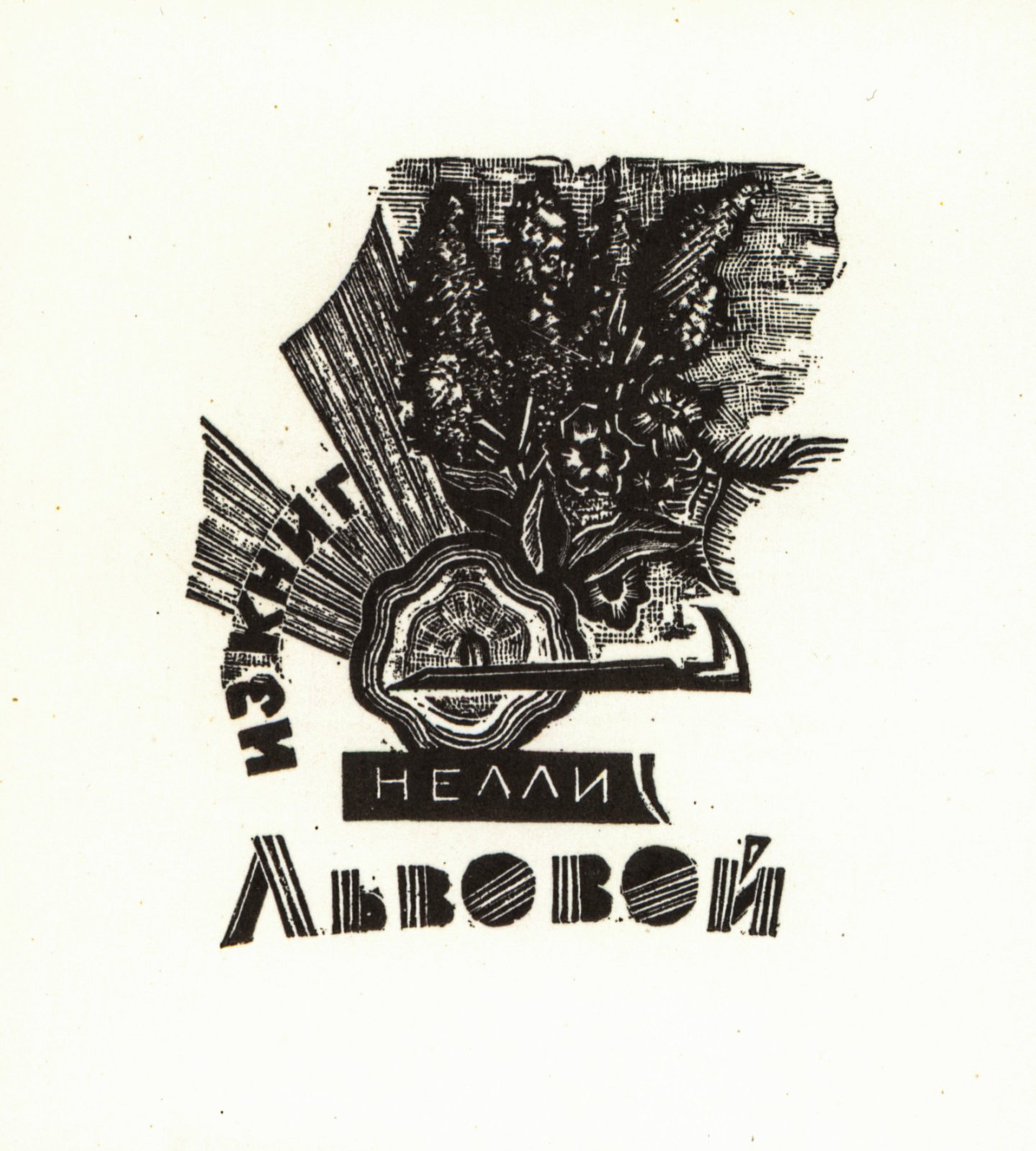 Хижинский, Л.С. 5 книжных знаков.