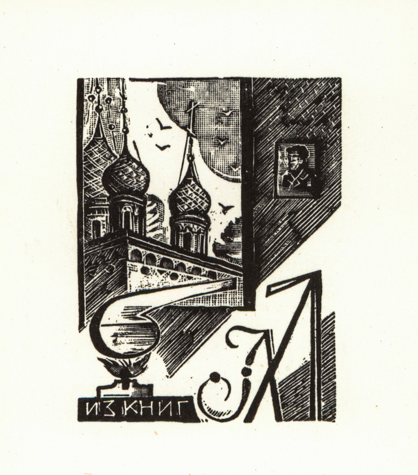 Хижинский, Л.С. 5 книжных знаков.