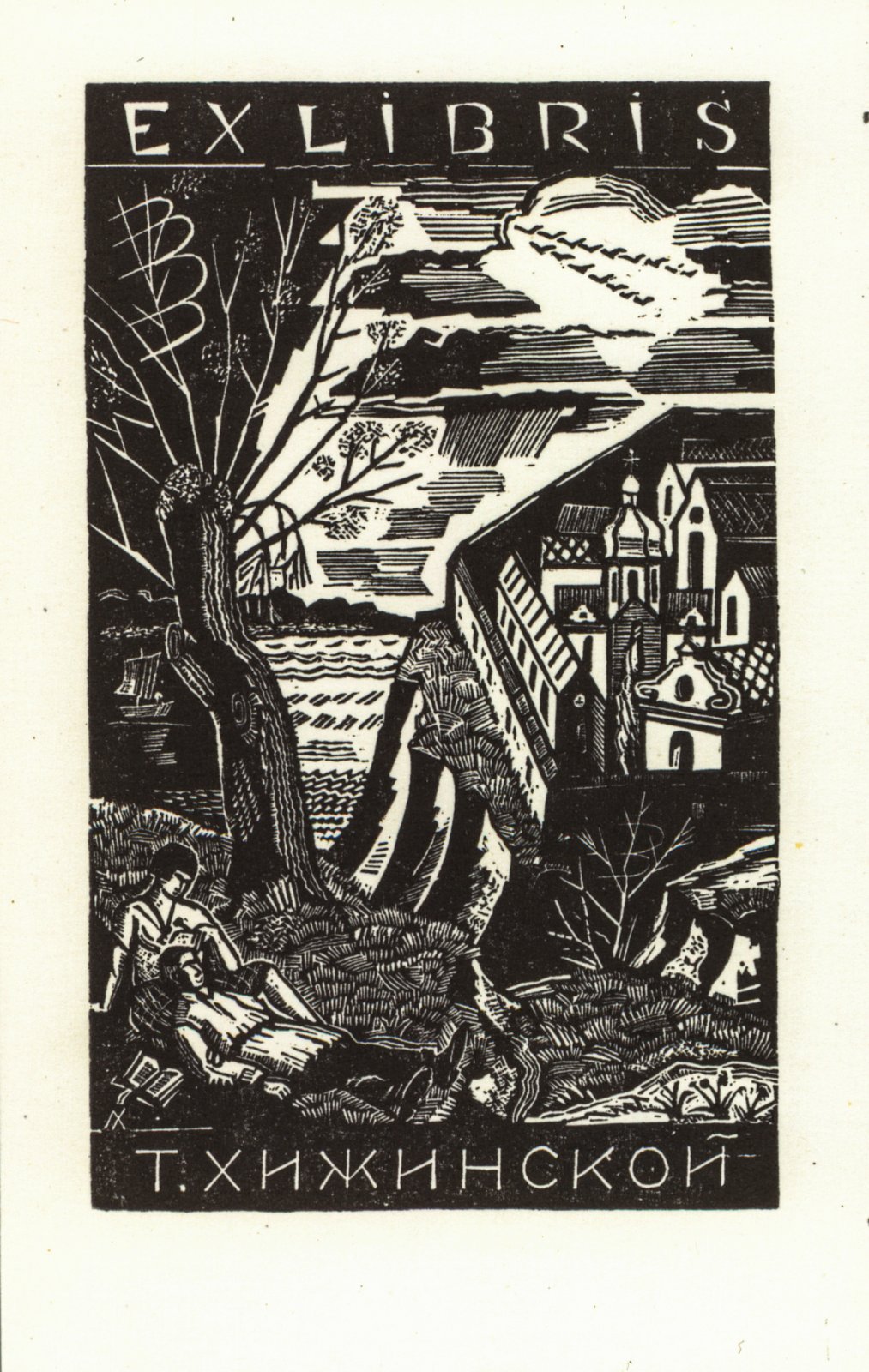 Хижинский, Л.С. 5 книжных знаков.