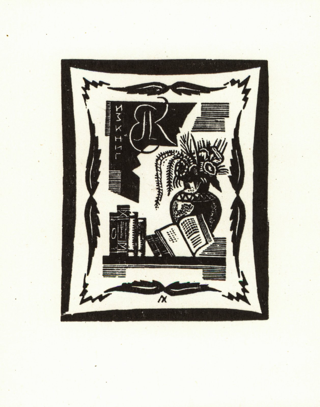Хижинский, Л.С. 5 книжных знаков.
