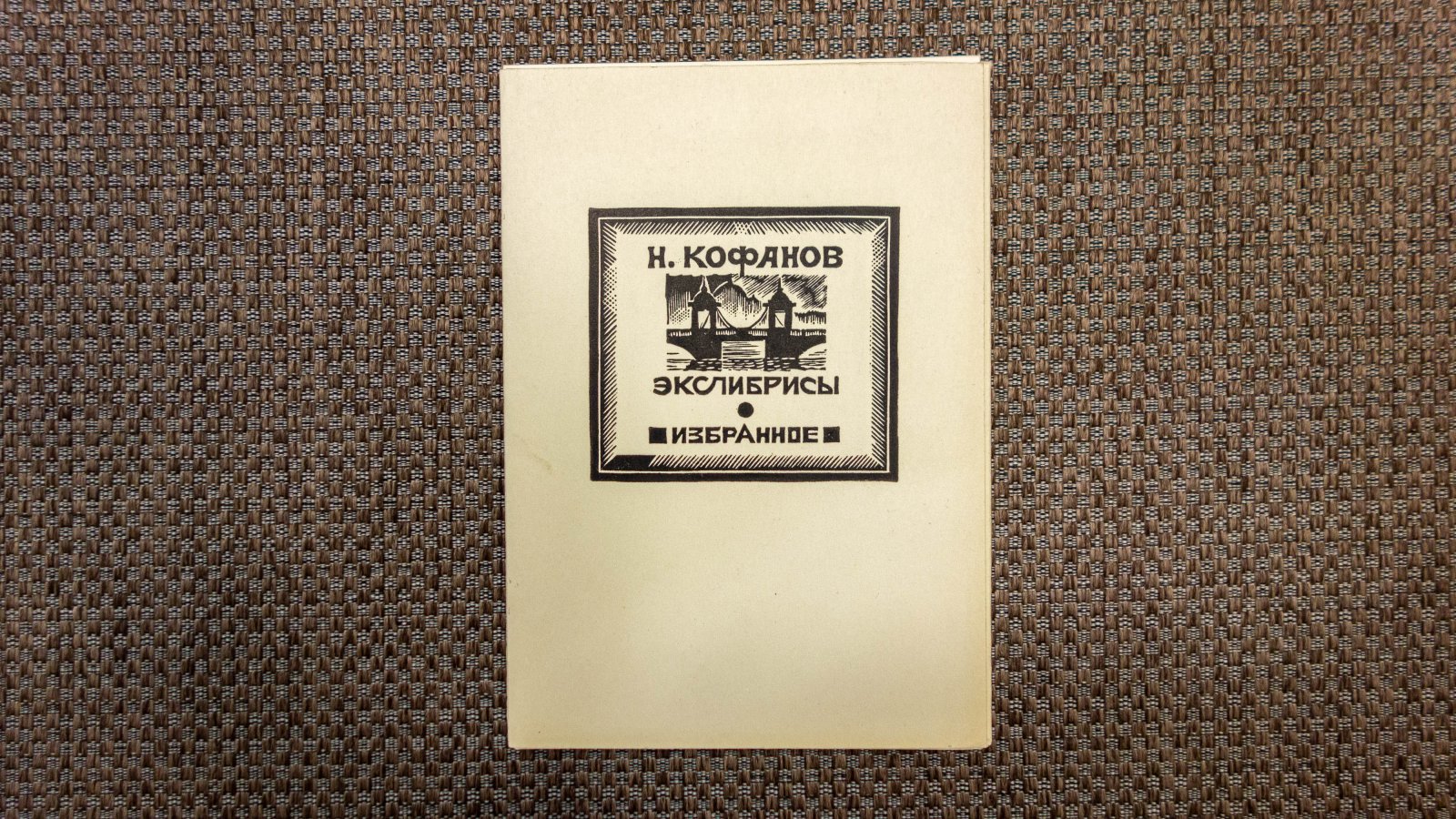 Кофанов, Н. 10 избранных экслибрисов.