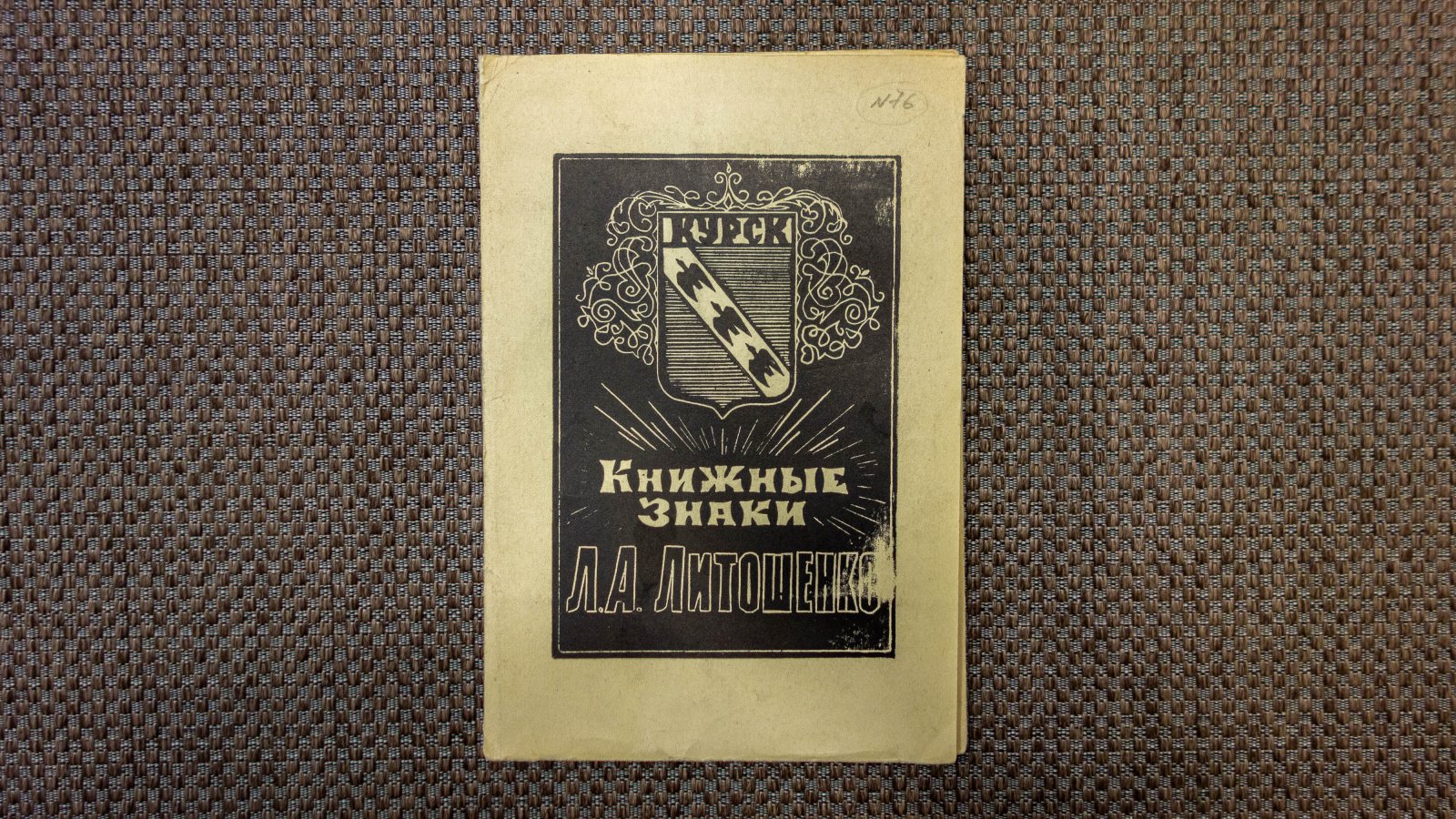 Литошенко, Л.А. 9 книжных знаков.