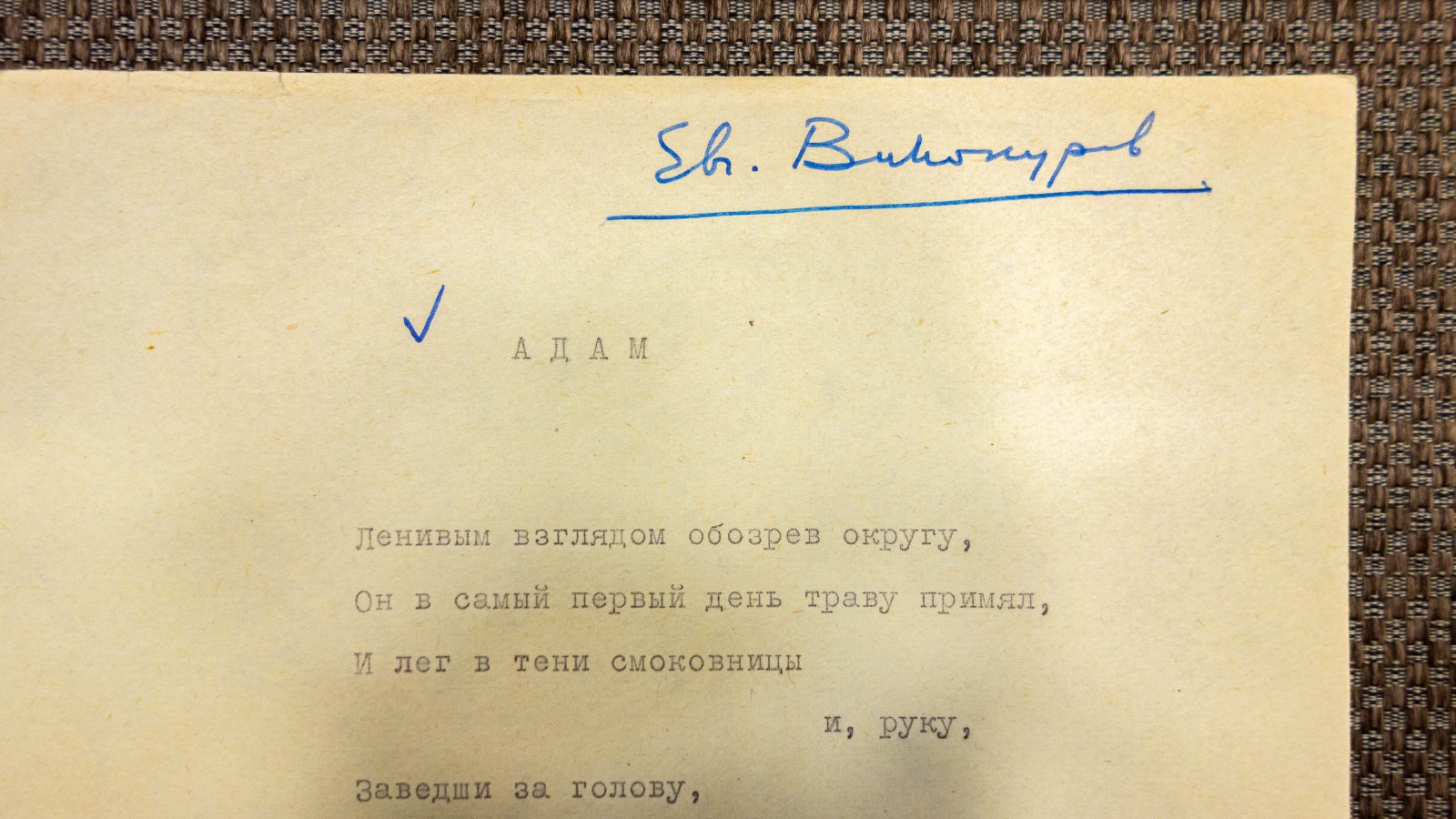 Винокуров, Е. Автограф поэта.