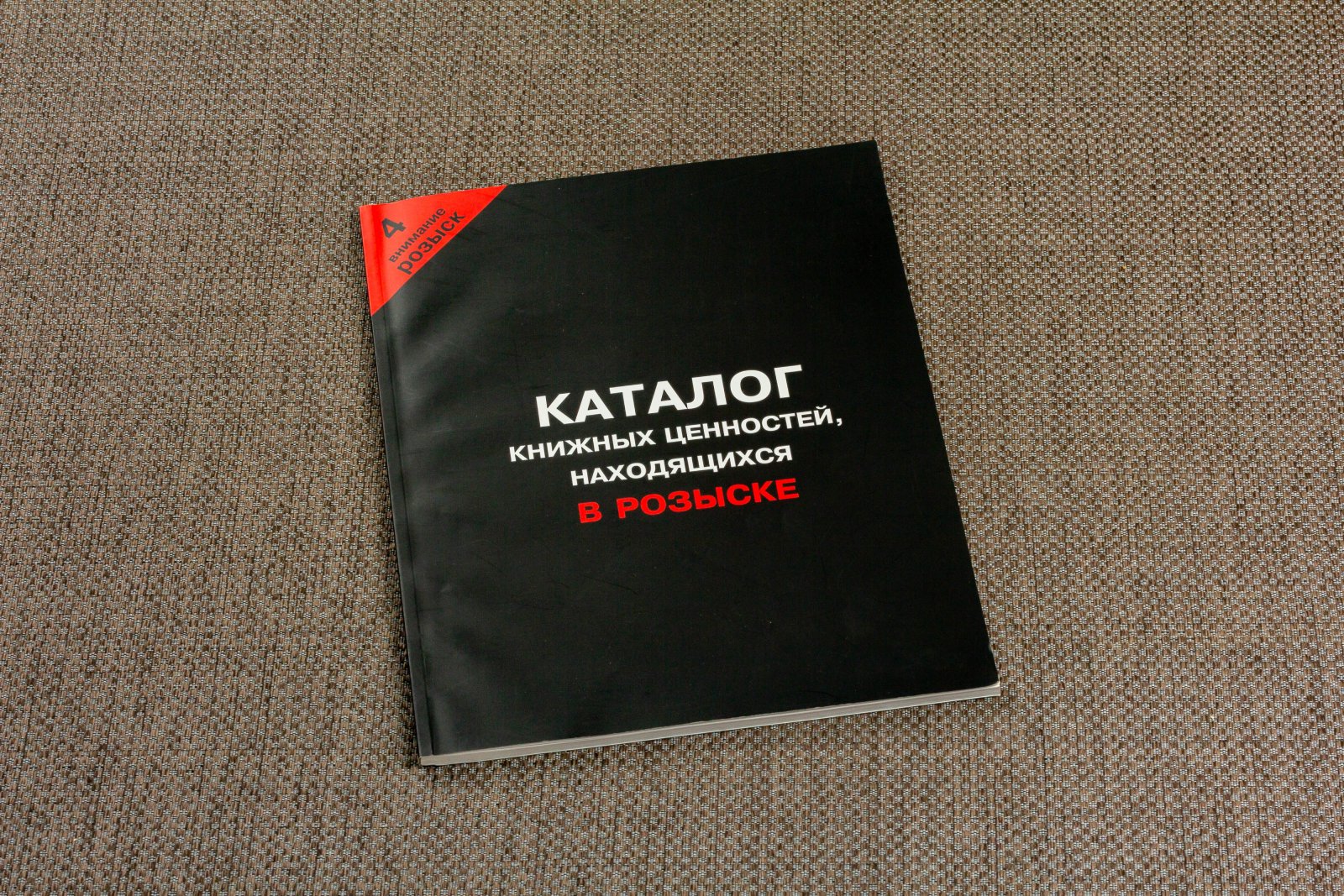 Каталог книжных ценностей, находящихся в розыске