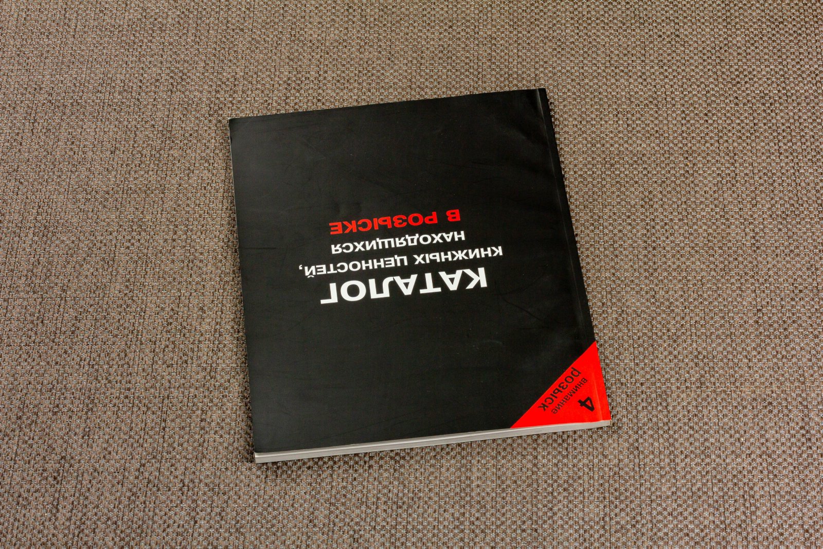 Каталог книжных ценностей, находящихся в розыске