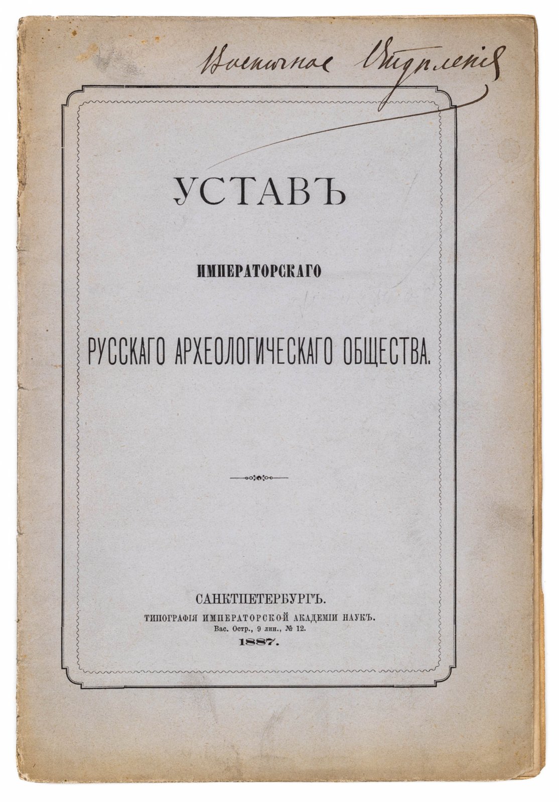 Устав Императорского Русского Археологического общества.